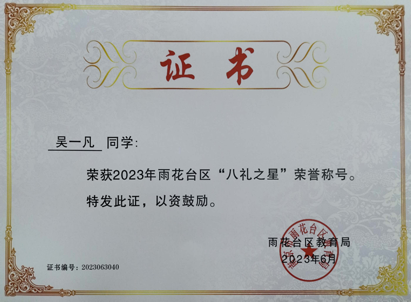 2023.6吴一凡荣获2023年雨花台区“八礼之星”荣誉称号，指导教师：张彩虹.jpg