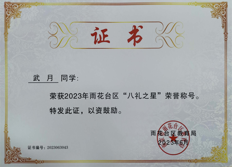 2023.6武月荣获2023年雨花台区“八礼之星”荣誉称号，指导教师：沈彦辰.jpg