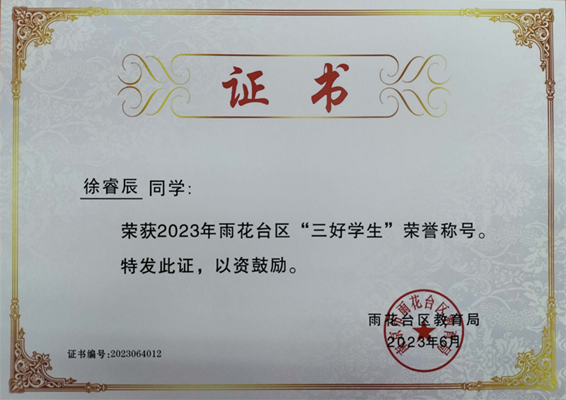 2023.6徐睿辰荣获2023年雨花台区“三好学生”荣誉称号，指导教师：叶君萍.jpg