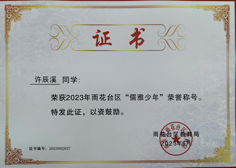 2023.6许辰溪荣获2023年雨花台区“儒雅少年”荣誉称号，指导教师：皮玻.jpg