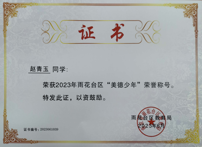 2023.6赵青玉荣获2023年雨花台区“美德少年”荣誉称号，指导教师：郝雅洁.jpg