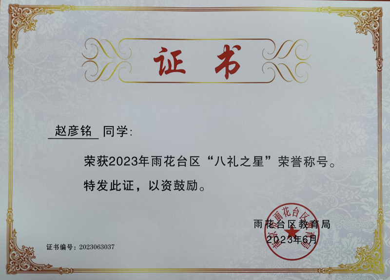 2023.6赵彦铭荣获2023年雨花台区“八礼之星”荣誉称号，指导教师：郝雅洁.jpg