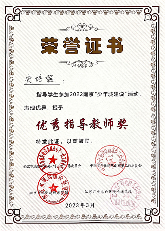 2023.3史培露指导学生参加2022南京“少年城建说”活动，荣获优秀指导教师奖.jpg