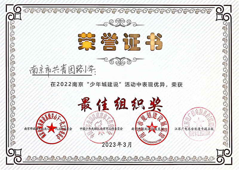 2023.3共青团路小学在2022南京“少年城建说”活动中，荣获最佳组织奖.jpg