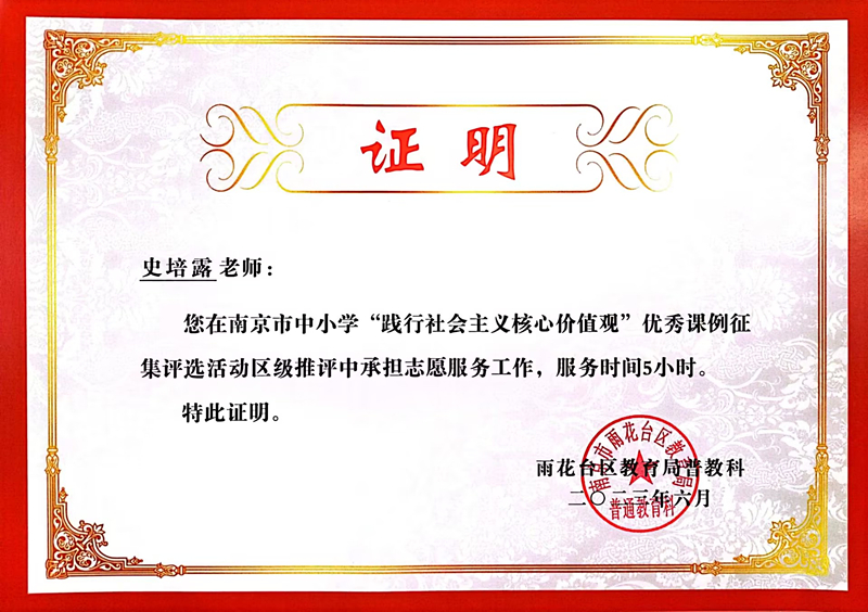 2023.6史培露在南京市中小学“践行社会主义核心价值观”优秀课例征集评选活动区级推评中承担志愿服务工作，服务时间5小时.jpg