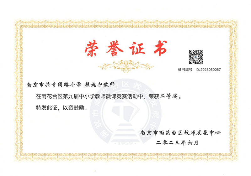 2023.6程婉宁在区第九届中小学教师微课竞赛活动中，荣获二等奖.jpg