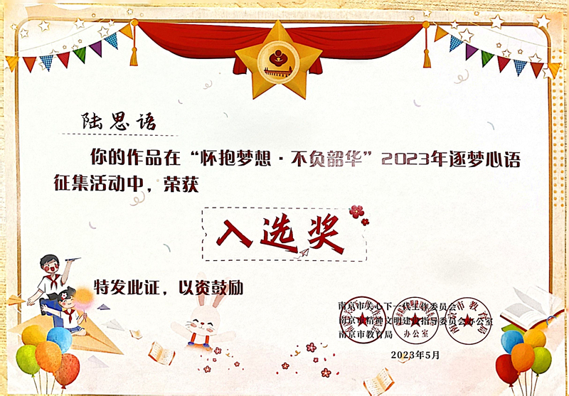 2023.5陆思语的作品在“怀抱梦想·不负韶华”2023年逐梦心语征集活动中，荣获入选奖，指导教师：陶雯静.jpg