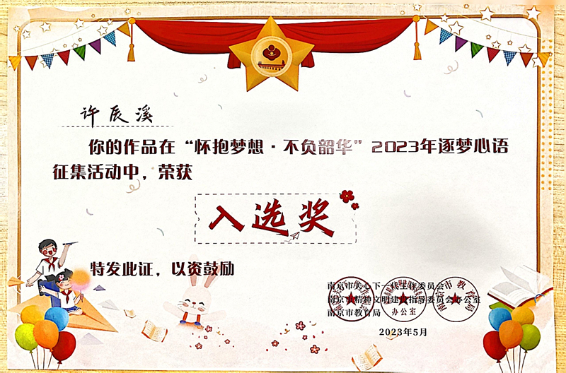 2023.5许辰溪的作品在“怀抱梦想·不负韶华”2023年逐梦心语征集活动中，荣获入选奖，指导教师：皮玻.jpg