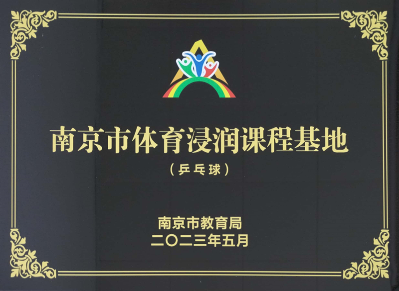 2023.5南京市体育浸润课程基地.jpg