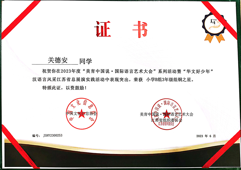 2023.6关德安在国际语言艺术大会江苏总展演活动中获小学3年级组铜之星.jpg