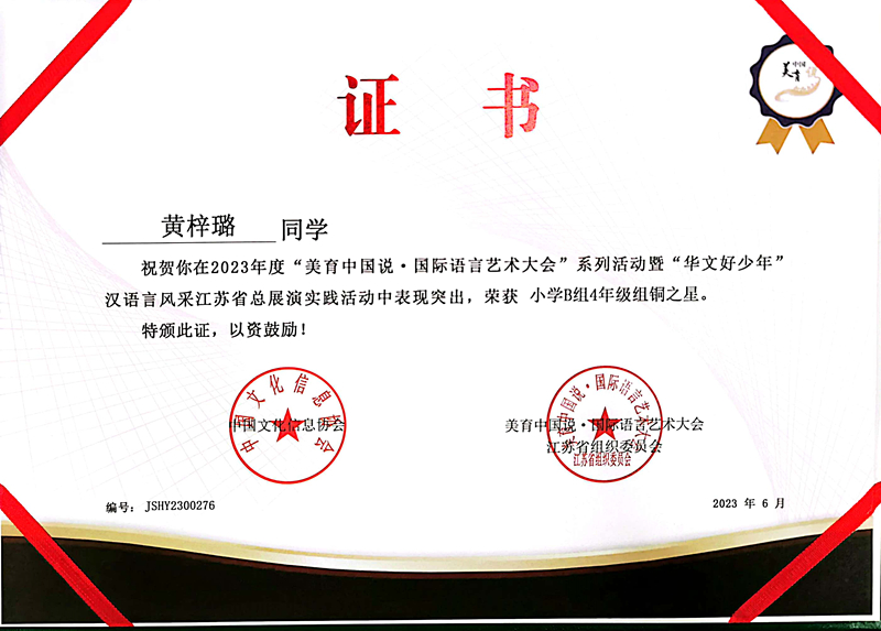 2023.6黄梓璐在国际语言艺术大会江苏总展演活动中获小学4年级组铜之星.jpg