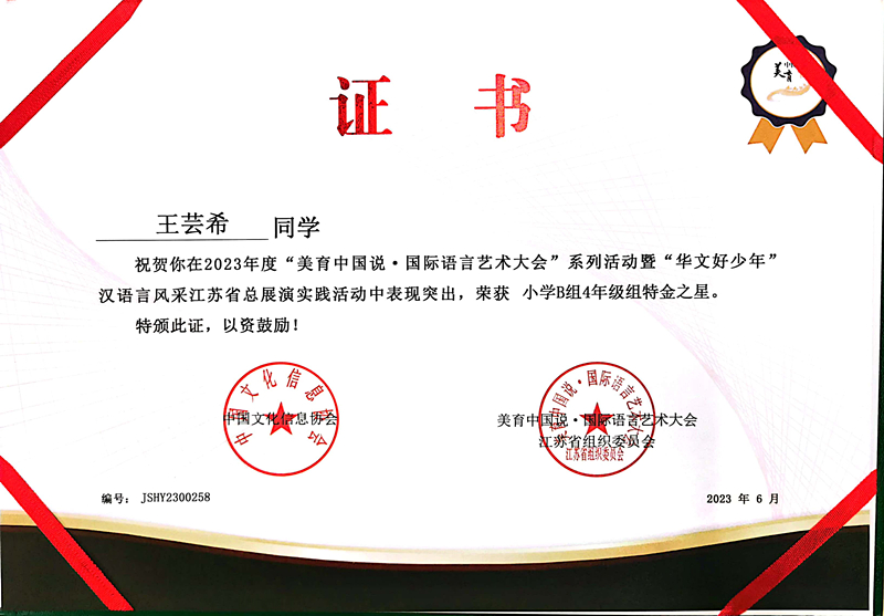 2023.6王芸希在国际语言艺术大会江苏总展演活动中获小学4年级组特金之星.jpg