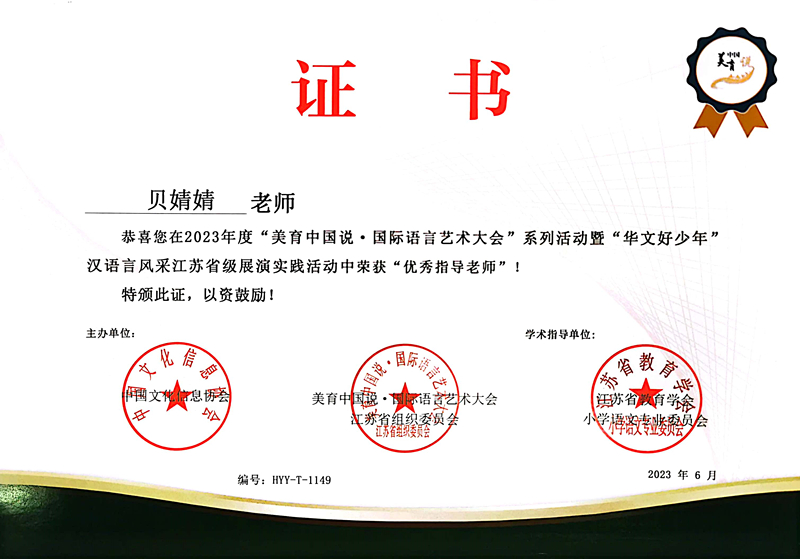 2023.8贝婧婧在国际语言艺术大会江苏省级展演活动中获优秀指导老师.jpg