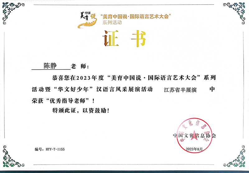 2023.8陈静在国际语言艺术大会江苏省半展演活动中获优秀指导老师.jpg