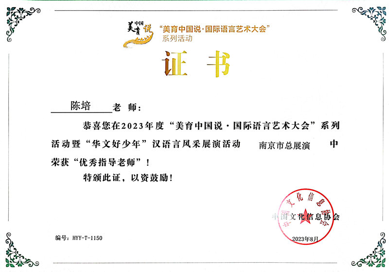 2023.8陈培在国际语言艺术大会南京市总展演活动中获优秀指导老师.jpg