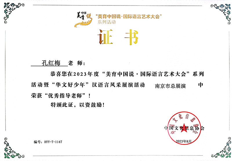 2023.8孔红梅在国际语言艺术大会南京市总展演活动中获优秀指导老师.jpg
