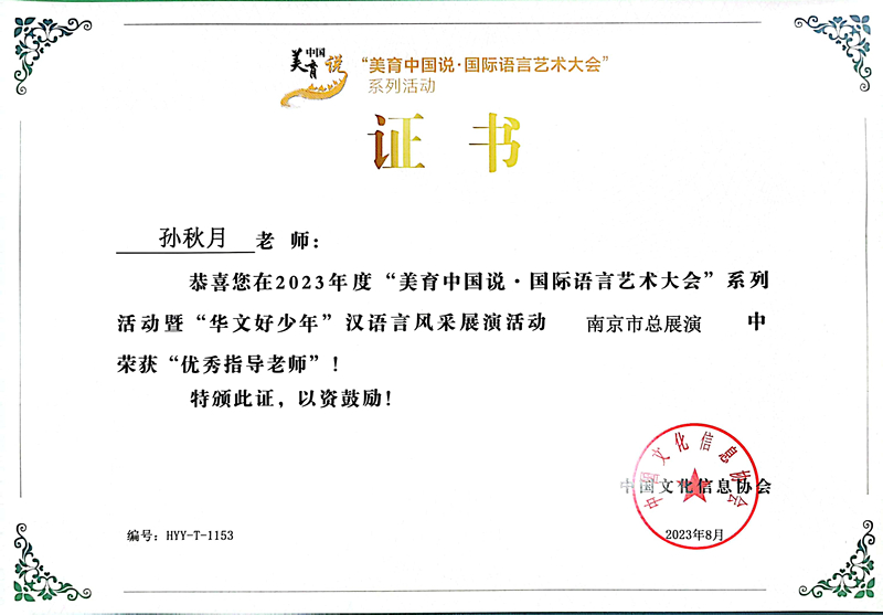 2023.8孙秋月在国际语言艺术大会南京市总展演活动中获优秀指导老师.jpg