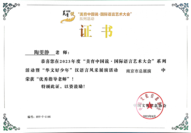 2023.8陶雯静在国际语言艺术大会南京市总展演活动中获优秀指导老师.jpg
