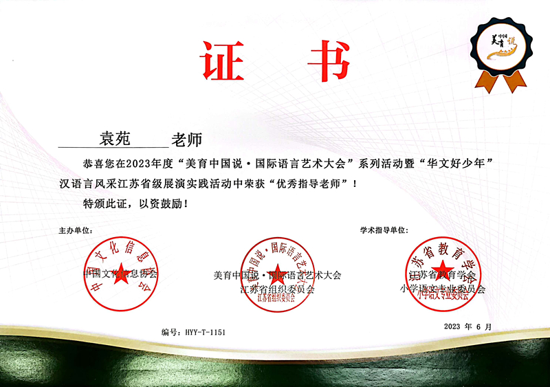 2023.8袁苑在国际语言艺术大会江苏省级展演活动中获优秀指导老师.jpg