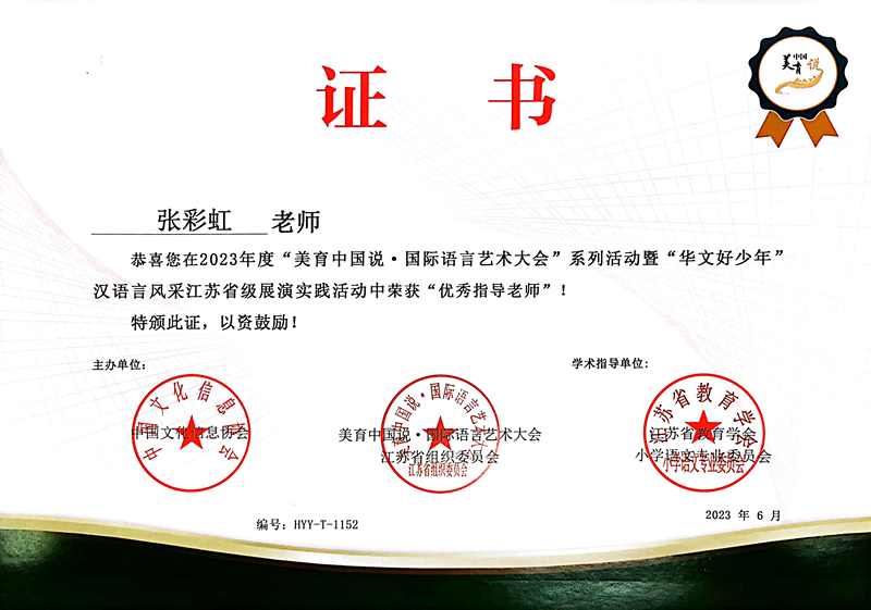 2023.8张彩虹在国际语言艺术大会江苏省级展演活动中获优秀指导老师.jpg