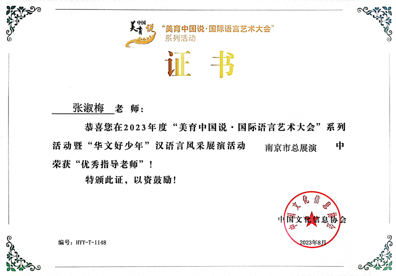 2023.8张淑梅在国际语言艺术大会南京市总展演活动中获优秀指导老师.jpg