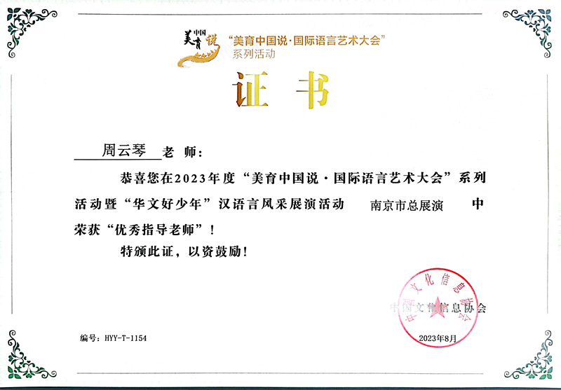 2023.8周云琴在国际语言艺术大会南京市总展演活动中获优秀指导老师.jpg