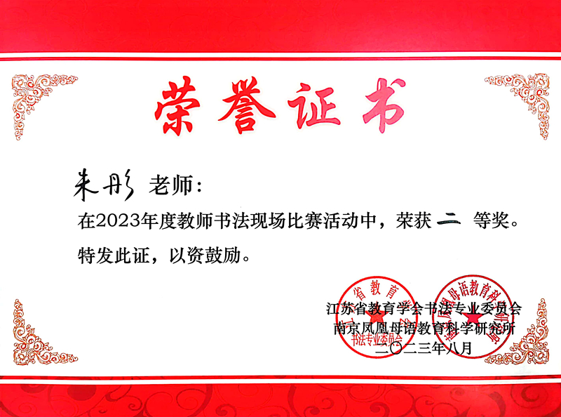 2023.8朱彤在教师书法现场比赛中获二等奖.jpg