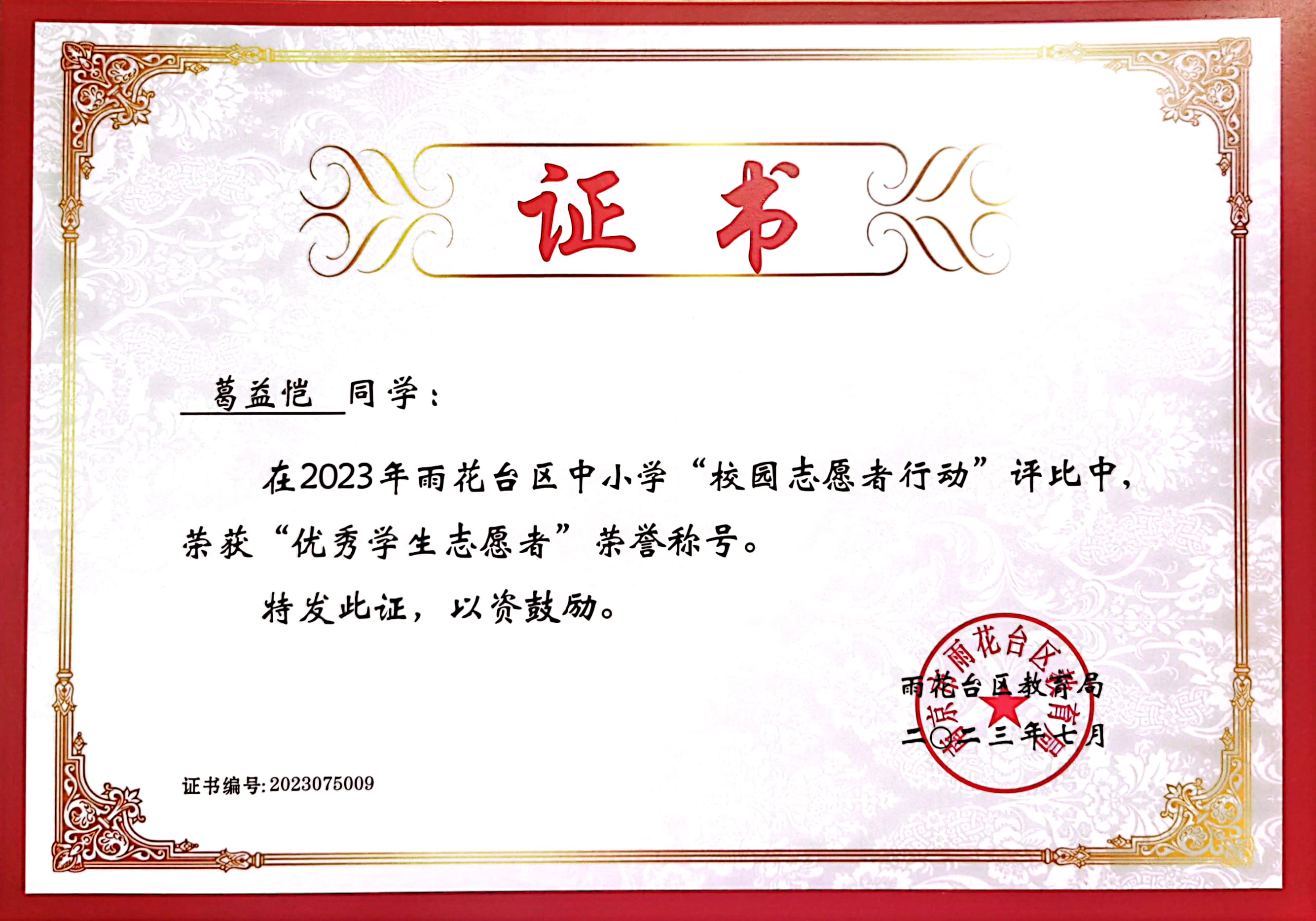 2023.7葛益恺在“校园志愿者行动”中获“优秀学生志愿者”称号.jpg
