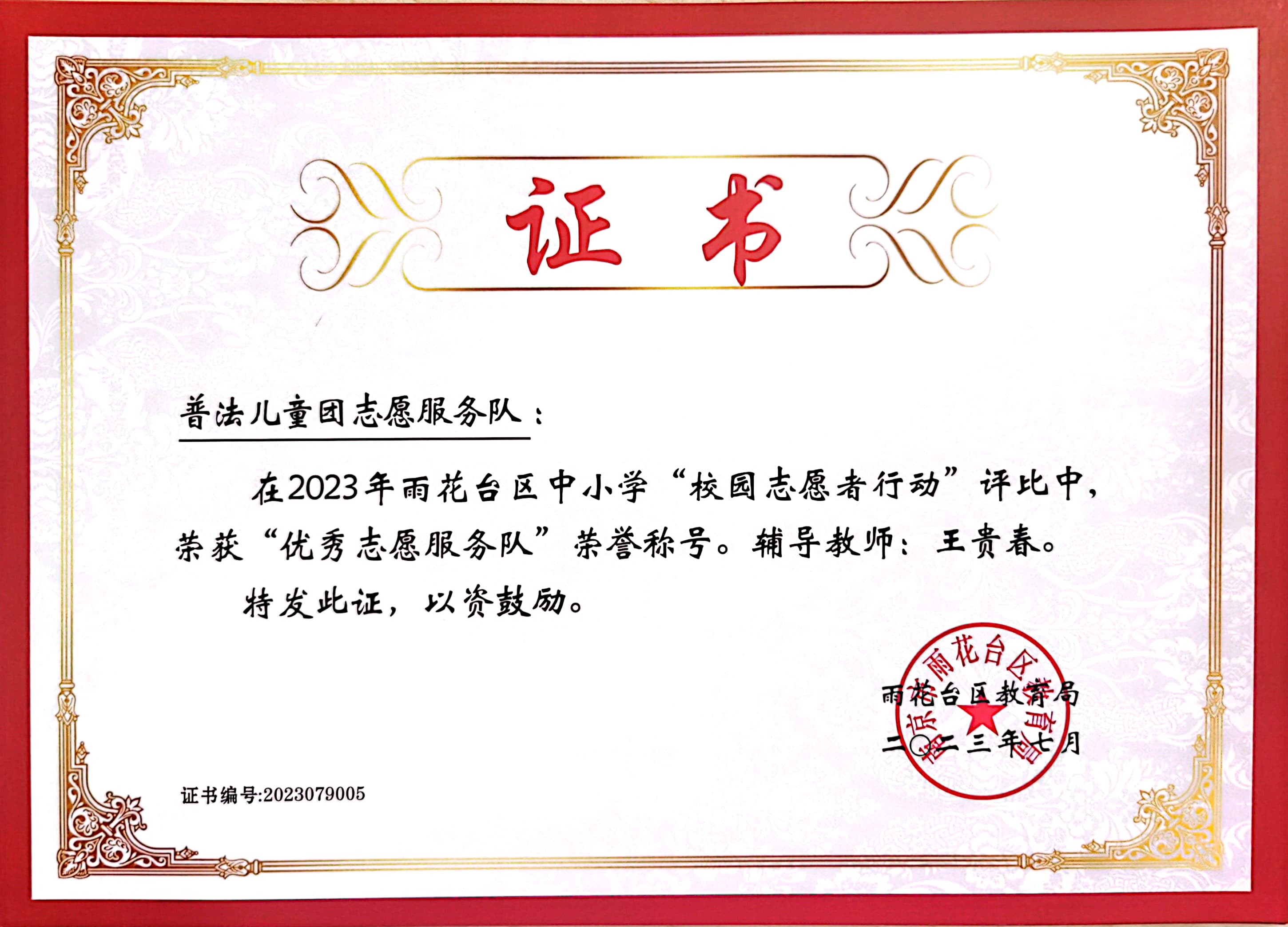 2023.7普法儿童团在“校园志愿者行动”中获“优秀志愿服务队”称号——辅导教师--王贵春.jpg