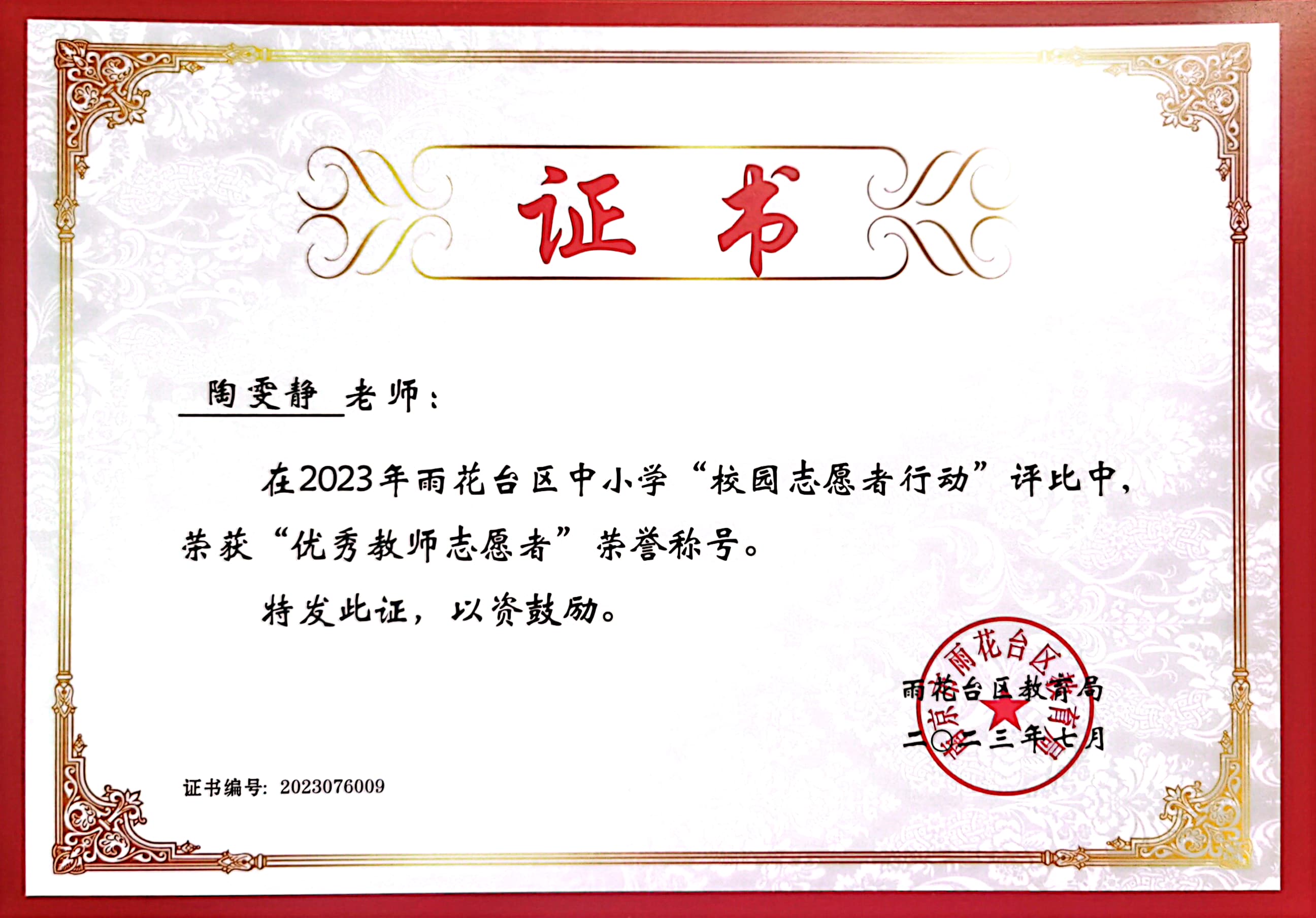 2023.7陶雯静在“校园志愿者行动”中获“优秀教师志愿者”称号.jpg