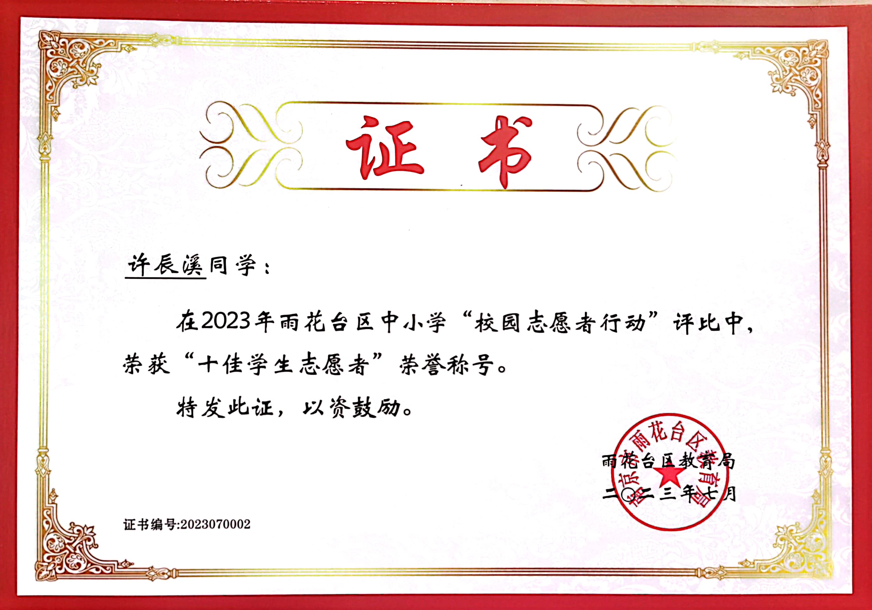 2023.7许辰溪在“校园志愿者行动”中获“十佳学生志愿者”称号.jpg
