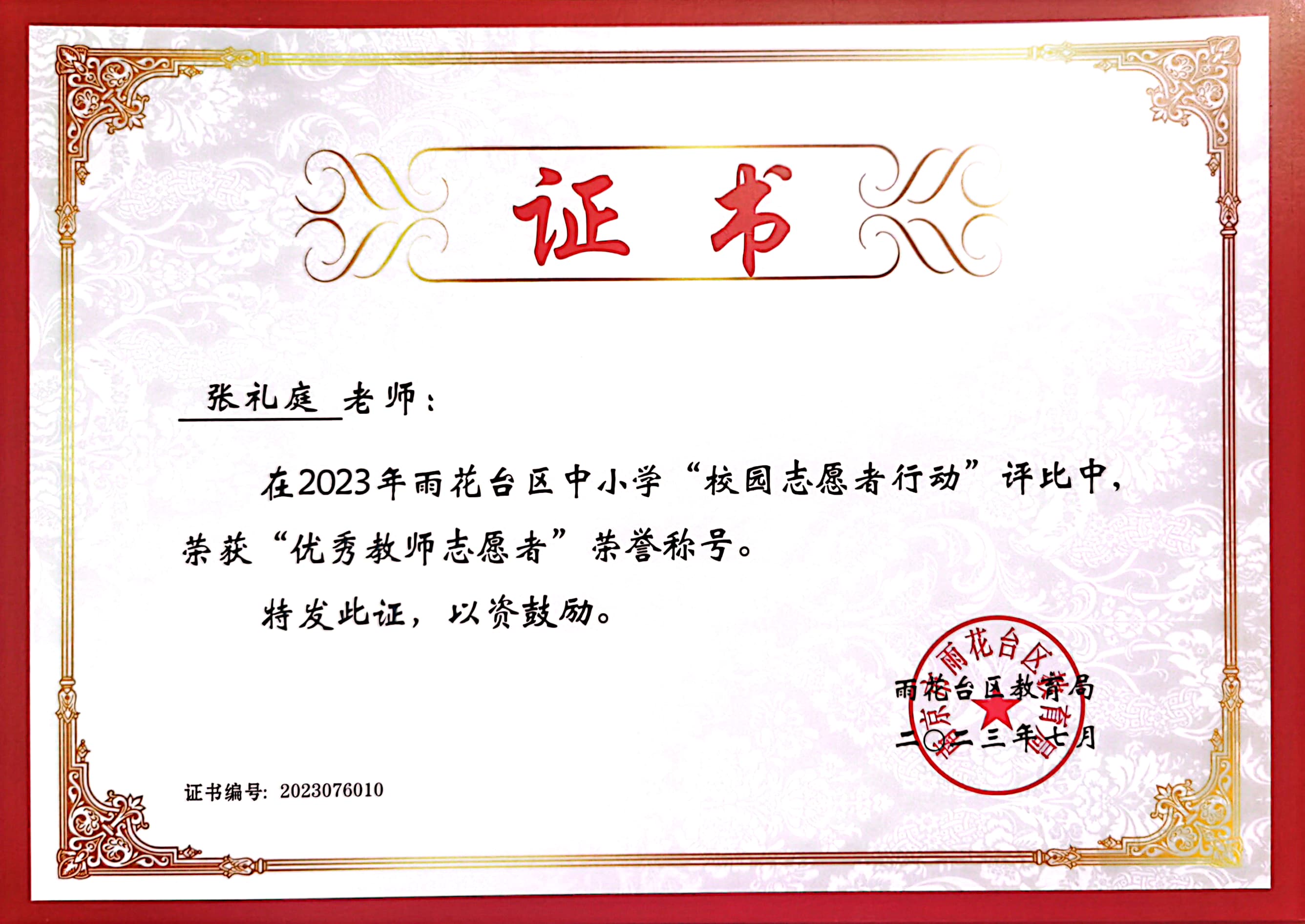 2023.7张礼庭在“校园志愿者行动”中获“优秀教师志愿者”称号.jpg