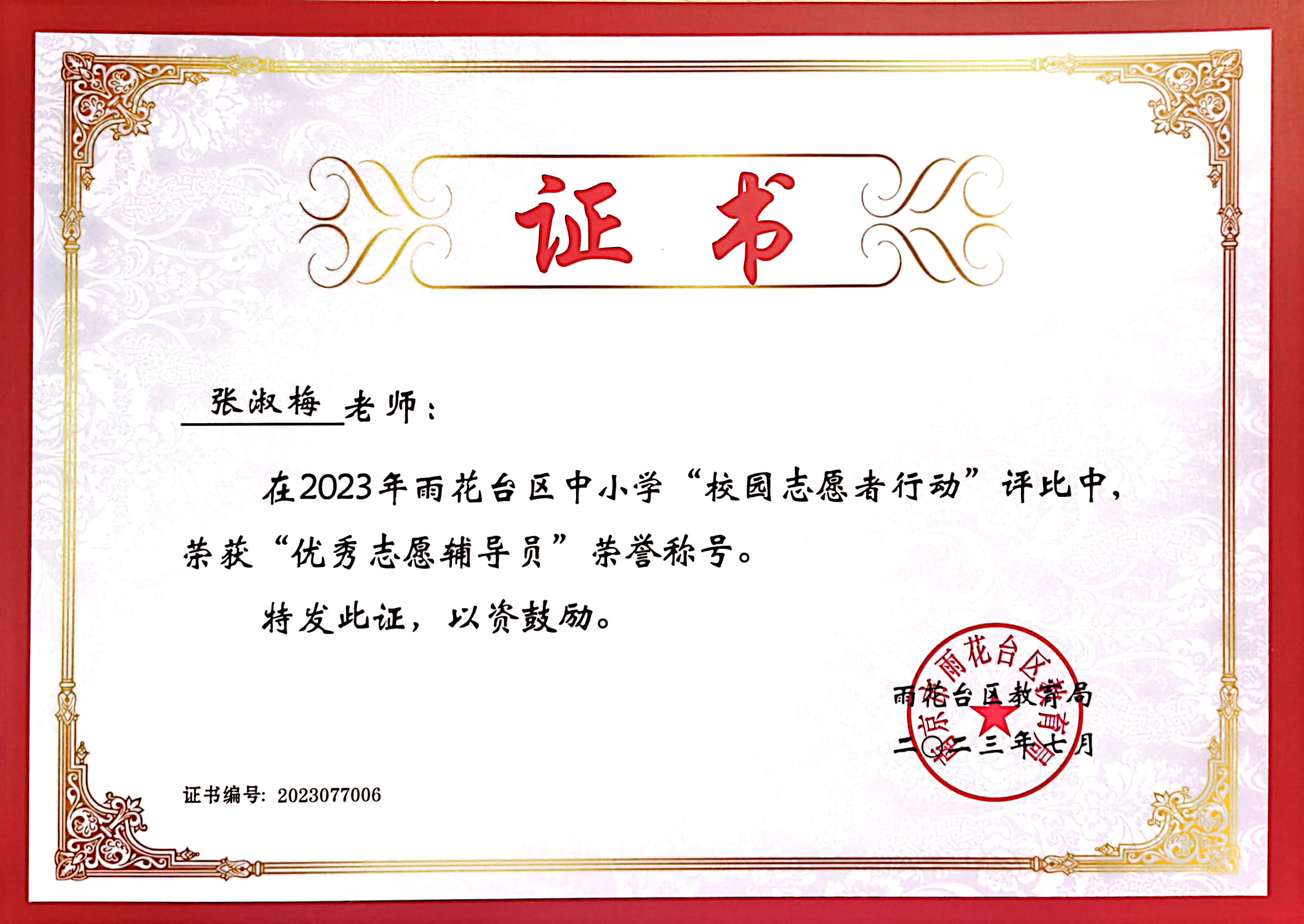 2023.7张淑梅在“校园志愿者行动”中获“优秀教师志愿辅导员”称号.jpg