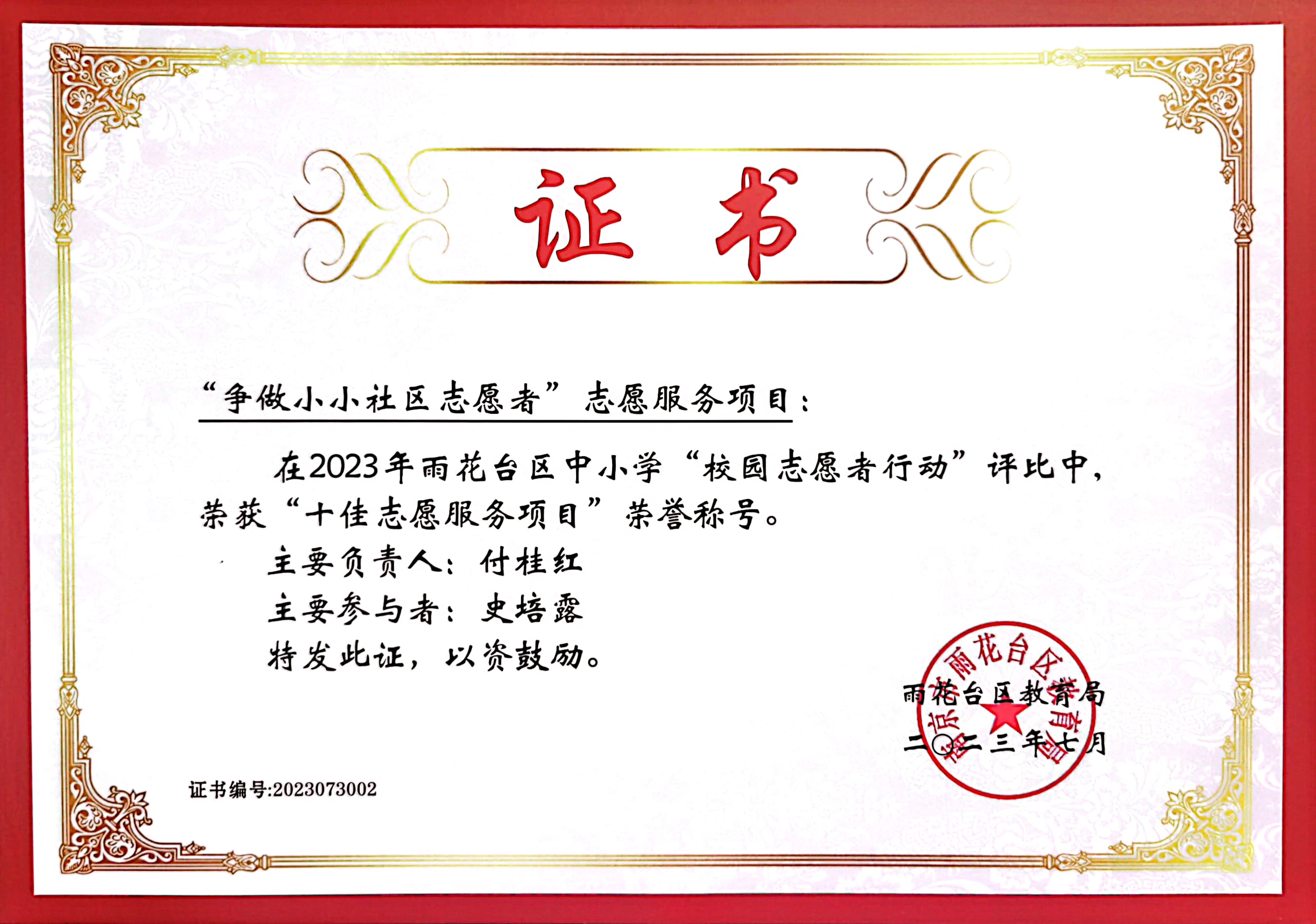 2023.7争做小小社区志愿者项目在“校园志愿者行动”中获“十佳志愿服务项目”称号--负责人--付桂红--参与者--史培露.jpg