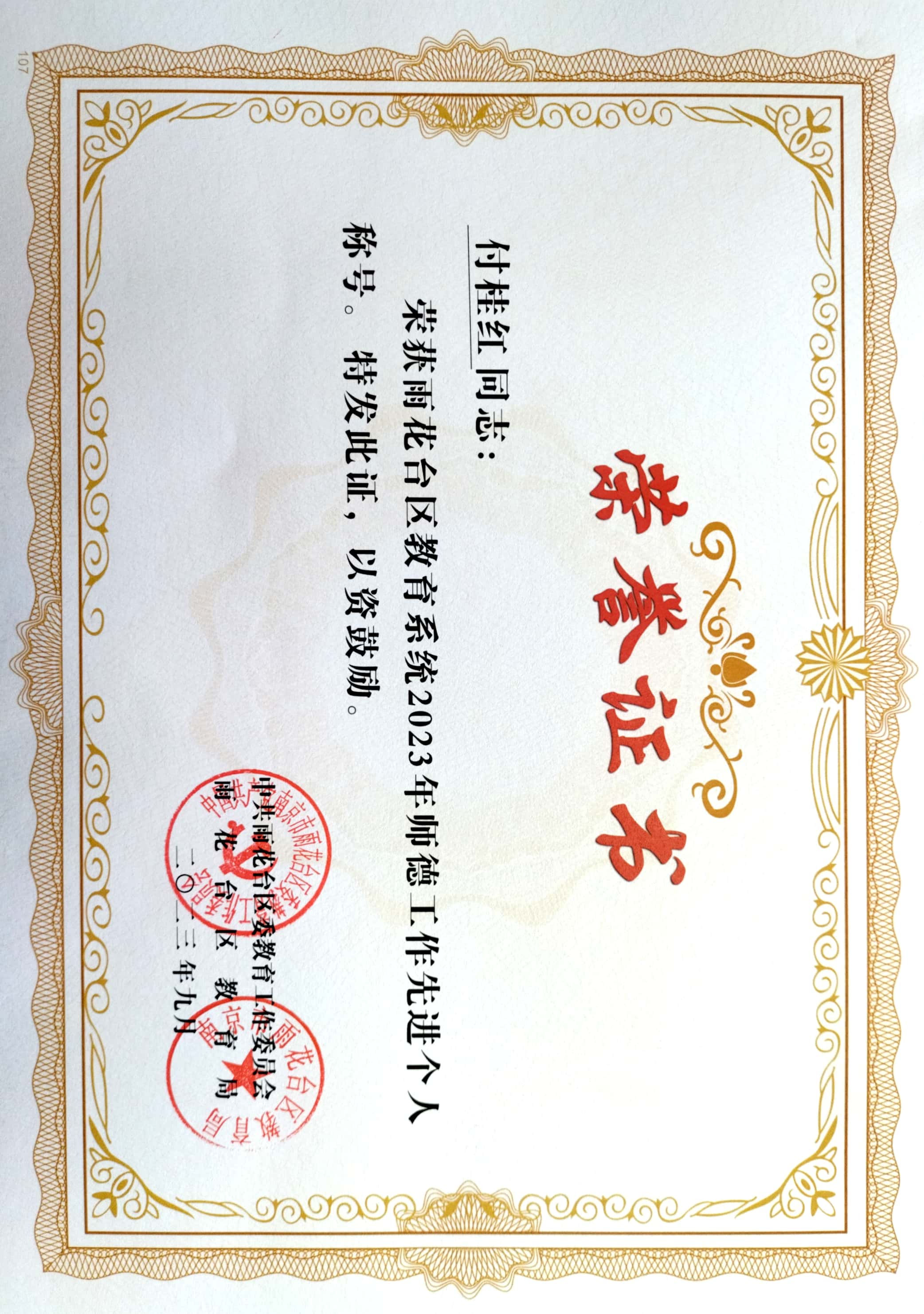 2023.9付桂红获雨花台区教育系统2023级师德先进个人称号.jpg