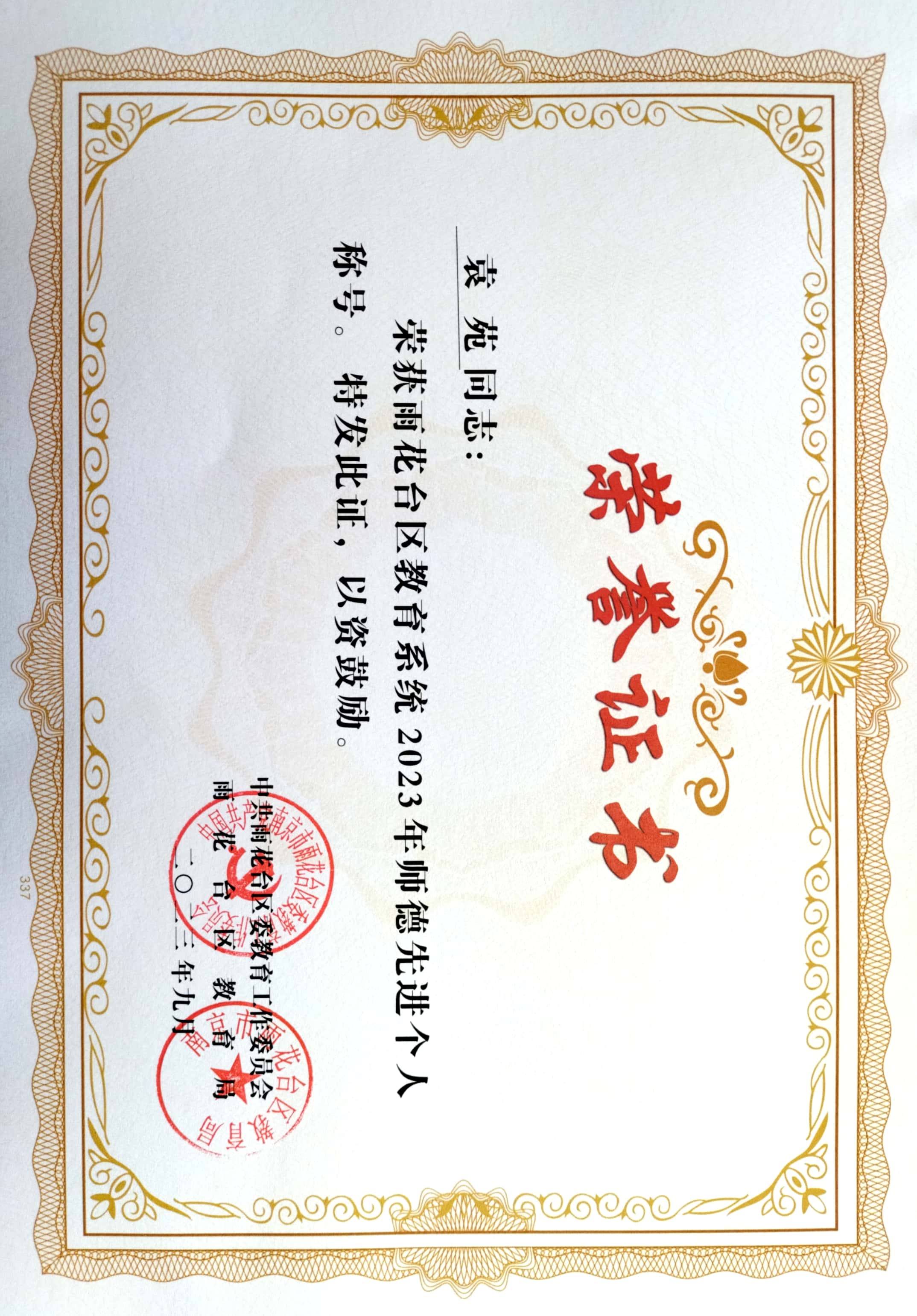 2023.9袁苑获雨花台区教育系统2023级师德先进个人称号.jpg