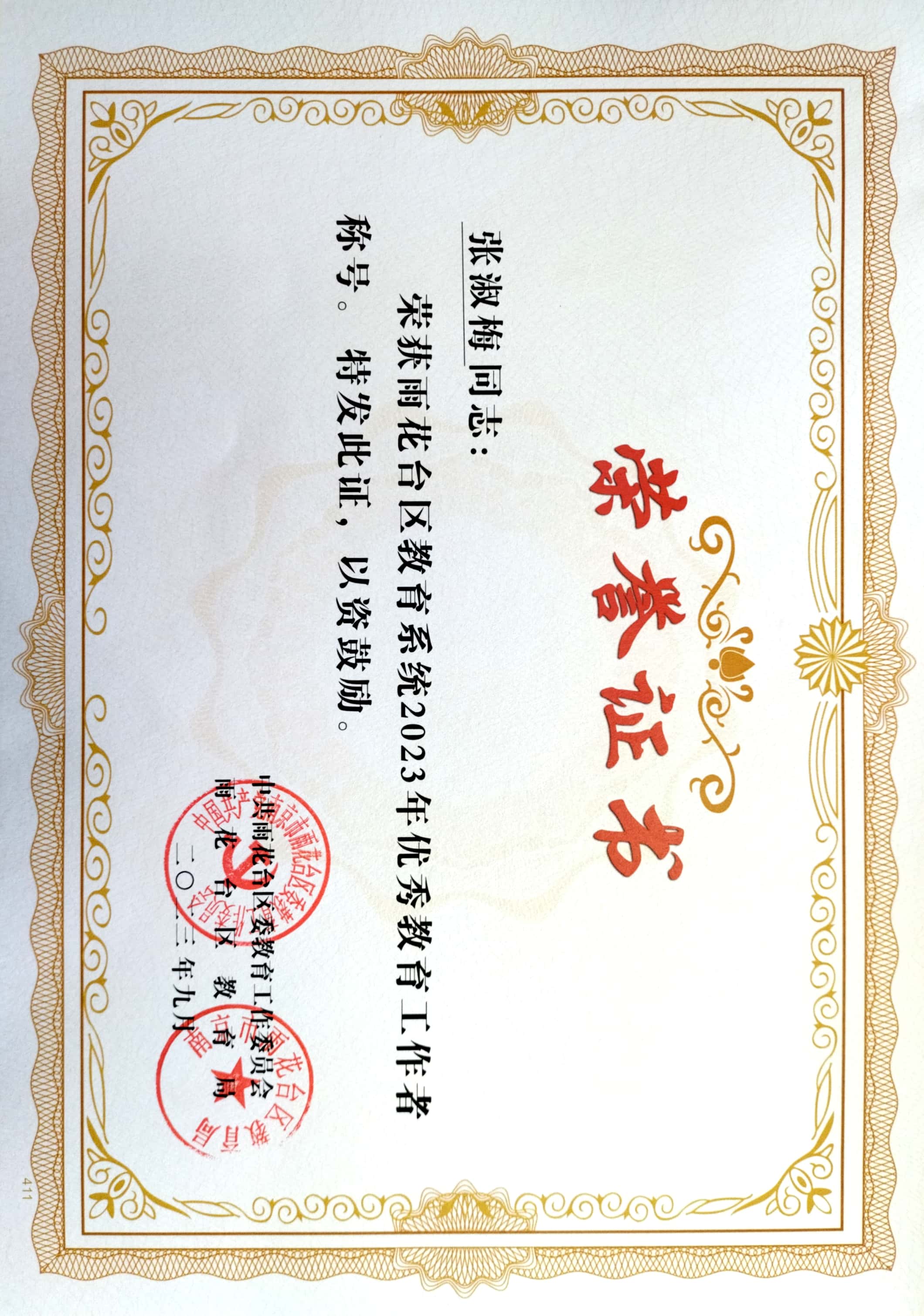 2023.9张淑梅获雨花台区教育系统2023优秀教育工作者称号.jpg