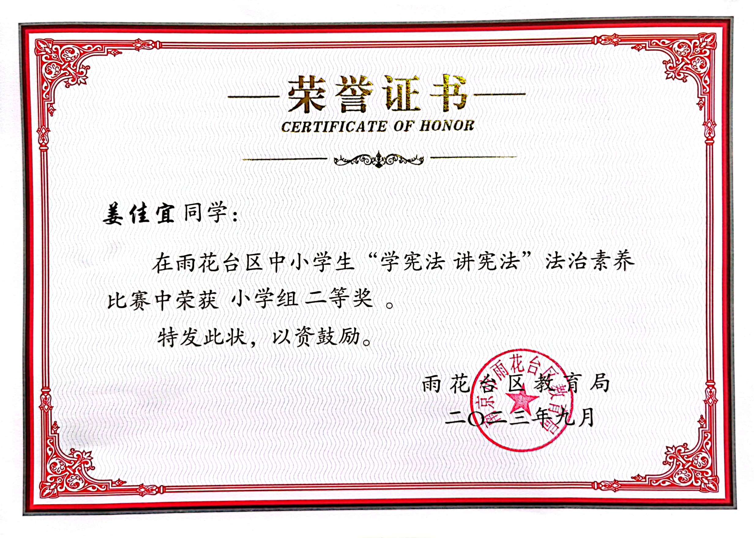 2023.9姜家宜在“学宪法 讲宪法”法治素养比赛获二等奖.jpg