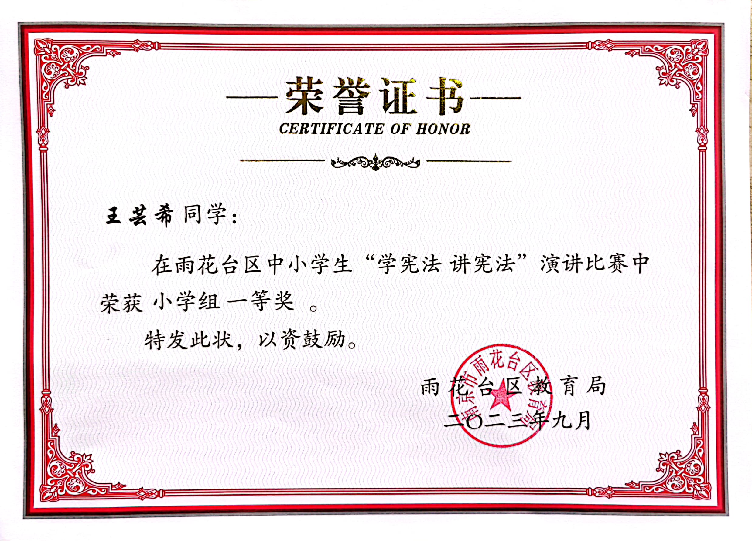 2023.9王芸希在“学宪法 讲宪法”演讲比赛中获一等奖.jpg