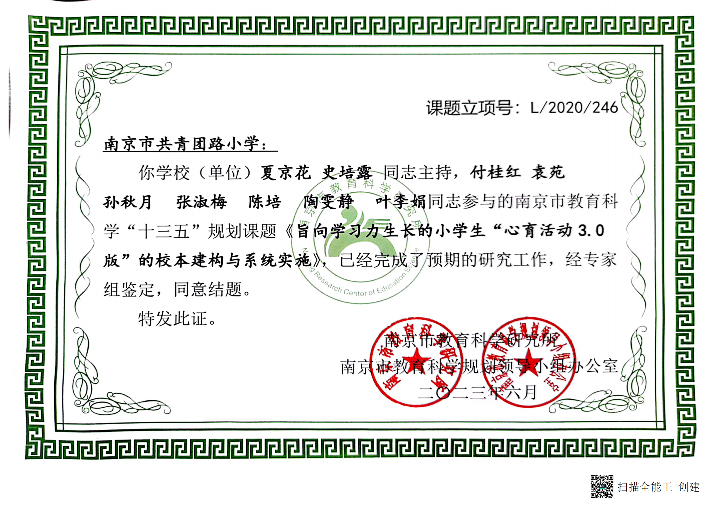 2023.6夏京花 史培露 主持，付桂红 袁苑 孙秋月 张淑梅 陈培 陶雯静 叶李娟参与的“十三五”课题《旨向学习力生长的小学生“心育活动3.0版”的校本构建与系统实施》结题.png