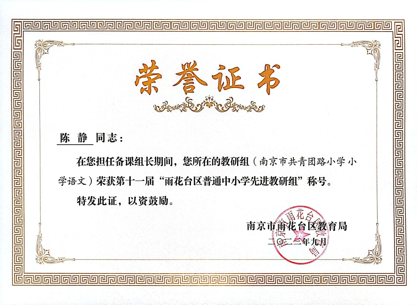 2023.9备课组长陈静所在教研组获第十一届“雨花台区普通中小学先进教研组“称号.jpg