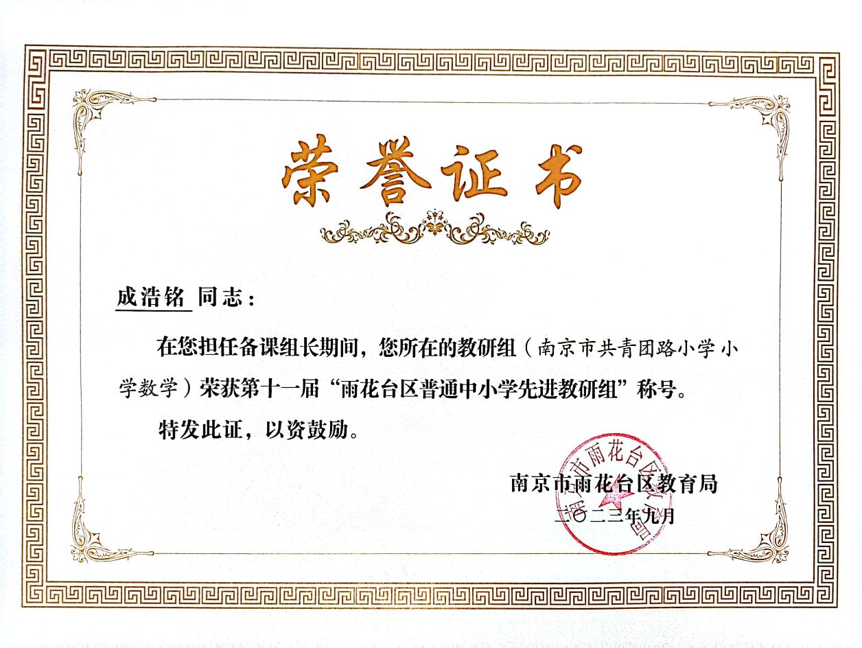 2023.9备课组长成浩铭所在教研组获第十一届“雨花台区普通中小学先进教研组“称号.jpg