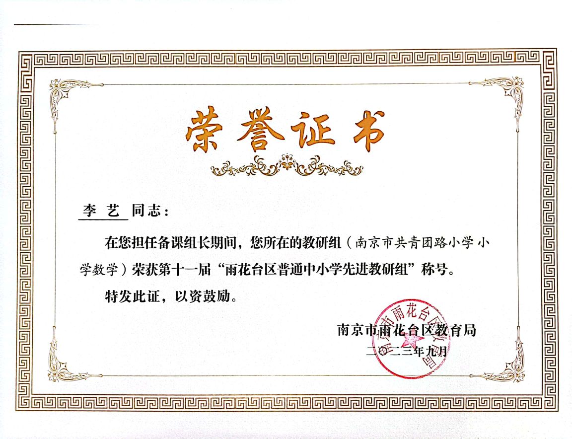 2023.9备课组长李艺所在教研组获第十一届“雨花台区普通中小学先进教研组“称号.jpg
