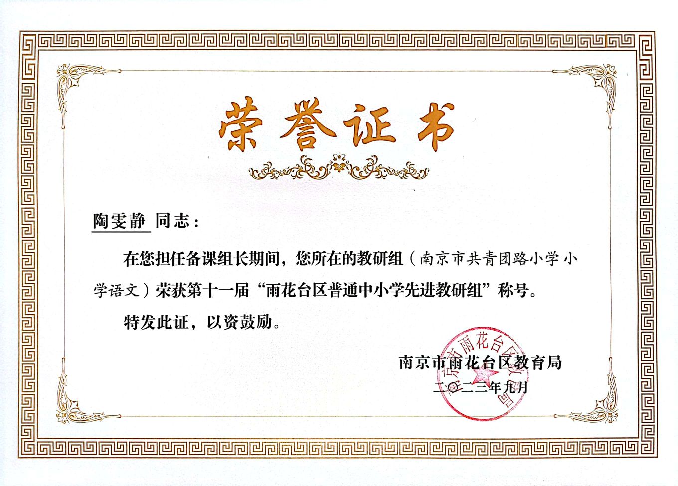 2023.9备课组长陶雯静所在教研组获第十一届“雨花台区普通中小学先进教研组”称号.jpg
