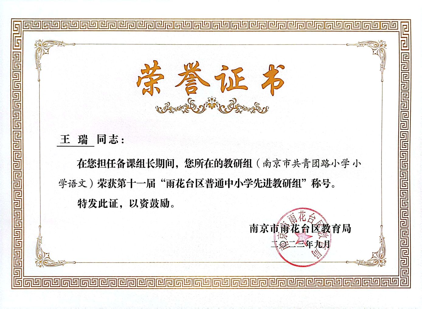 2023.9备课组长王瑞所在教研组获第十一届“雨花台区普通中小学先进教研组“称号.jpg