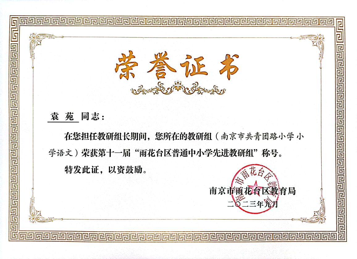 2023.9教研组长袁苑所在教研组获第十一届“雨花台区普通中小学先进教研组“称号.jpg