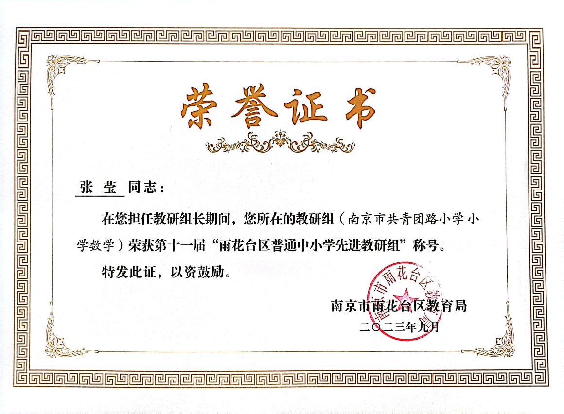 2023.9教研组长张莹所在教研组获第十一届“雨花台区普通中小学先进教研组“称号.jpg