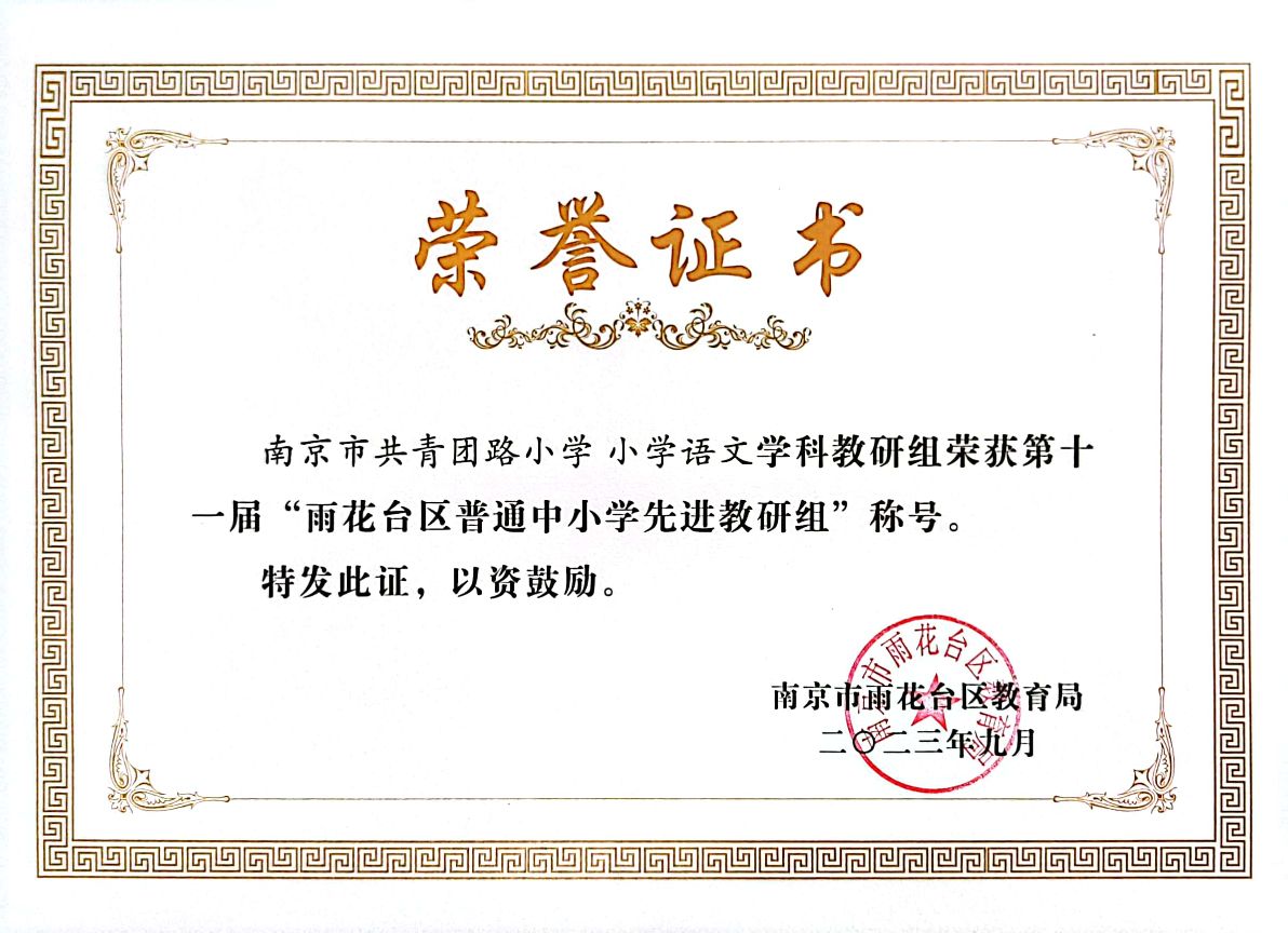 2023.9南京市共青团路小学语文教研组获第十一届“雨花台区普通中小学先进教研组“称号.jpg