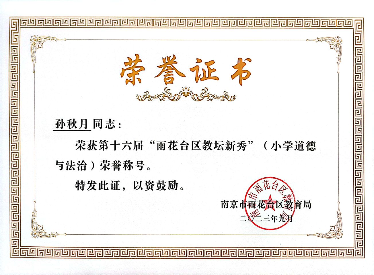 2023.9孙秋月获第十六届“雨花台区教坛新秀”（小学道德与法治）称号.jpg