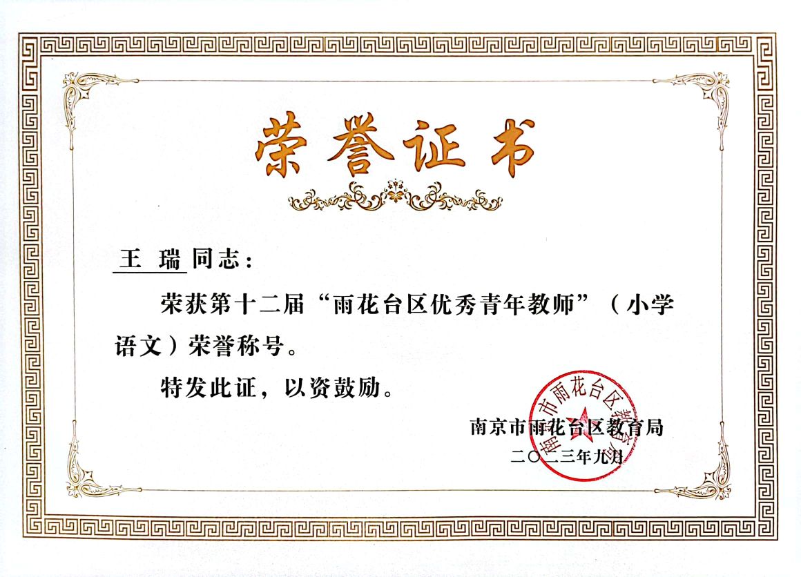 2023.9王瑞获第十二届“雨花台区优秀青年教师”（小学语文）称号.jpg